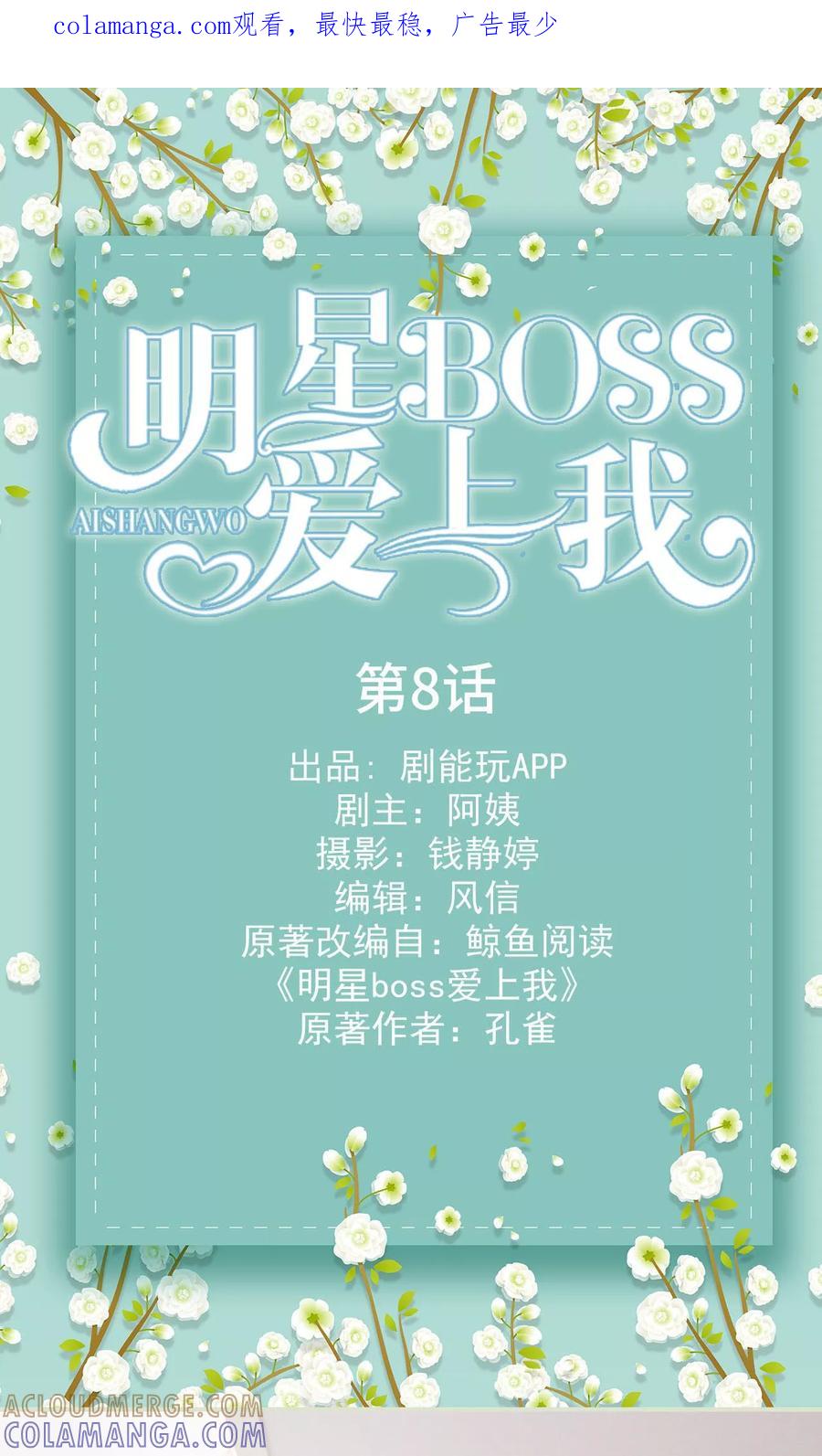第8话-明星boss爱上我-剧能玩（第1张）