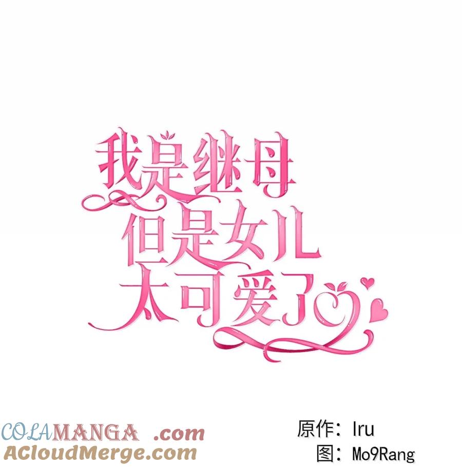 131善意与恶意-我是继母，但是女儿太可爱了-Mo9Rang,Iru,A.TEMPO,极直社（第16张）