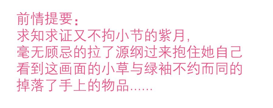 143修远宣告：天女在我这喔~-恋上月夜花蝶(新)-茶茶猫秦仪（第3张）