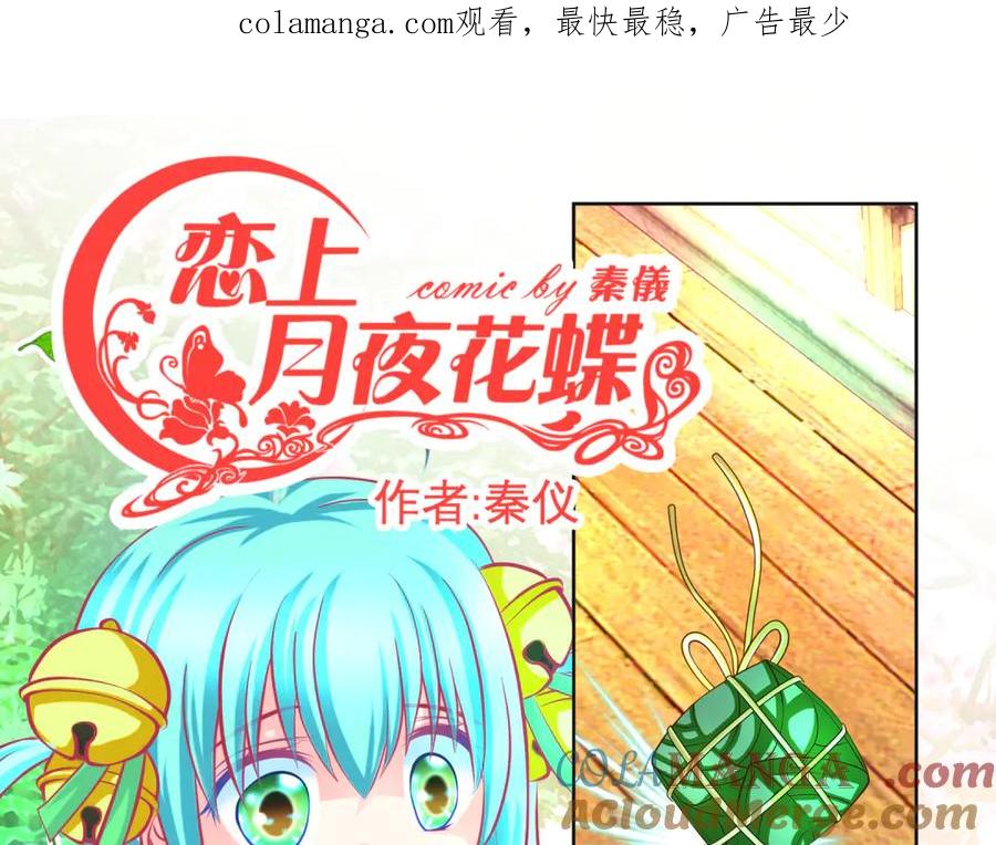 143修远宣告：天女在我这喔~-恋上月夜花蝶(新)-茶茶猫秦仪（第1张）