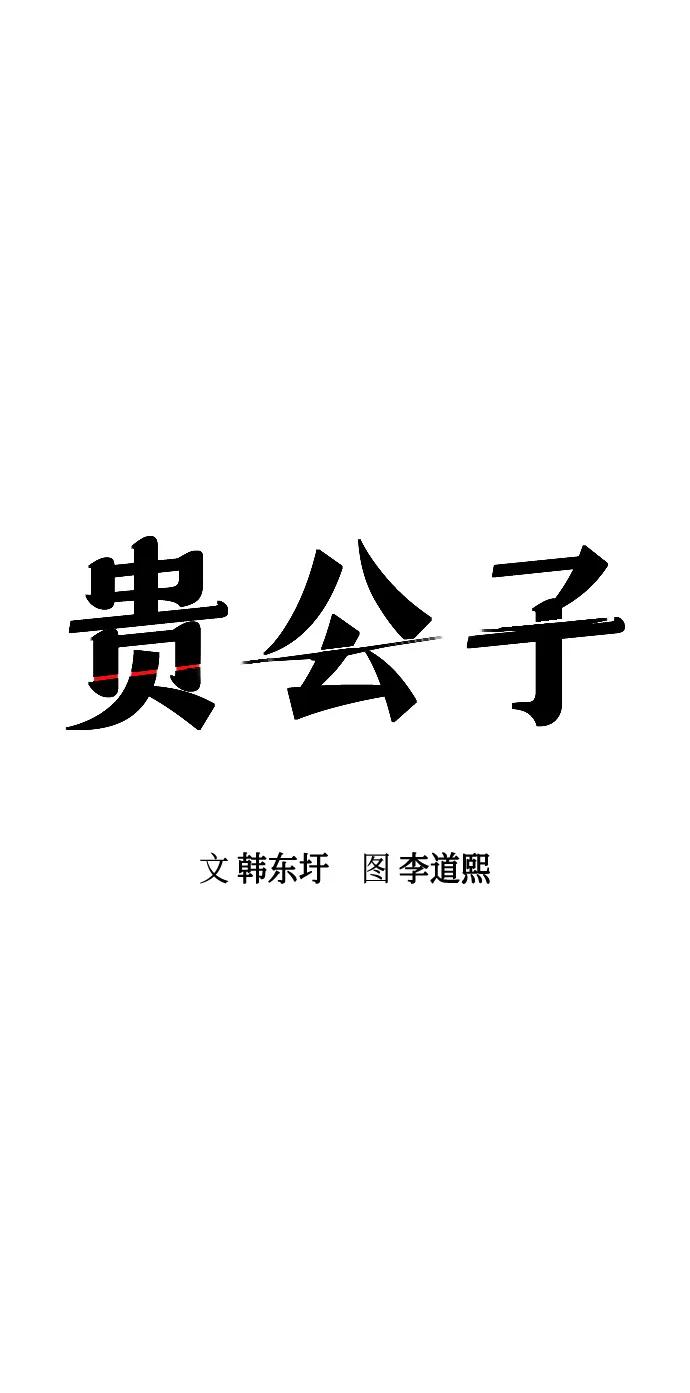 第16话-贵公子-韩东圩,李道熙（第14张）