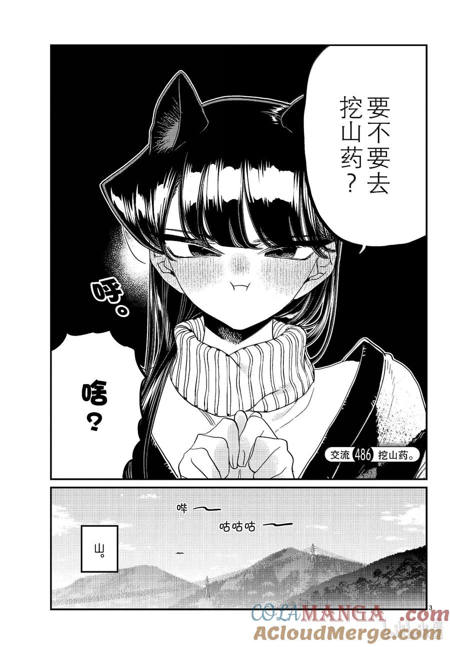 486挖山药。-古见同学有交流障碍症-ODA TOMOHITO,小学馆（第3张）