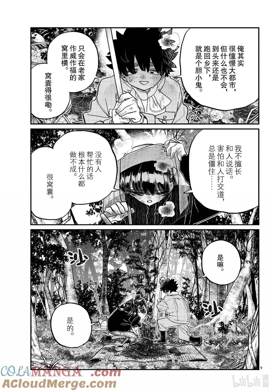 486挖山药。-古见同学有交流障碍症-ODA TOMOHITO,小学馆（第9张）