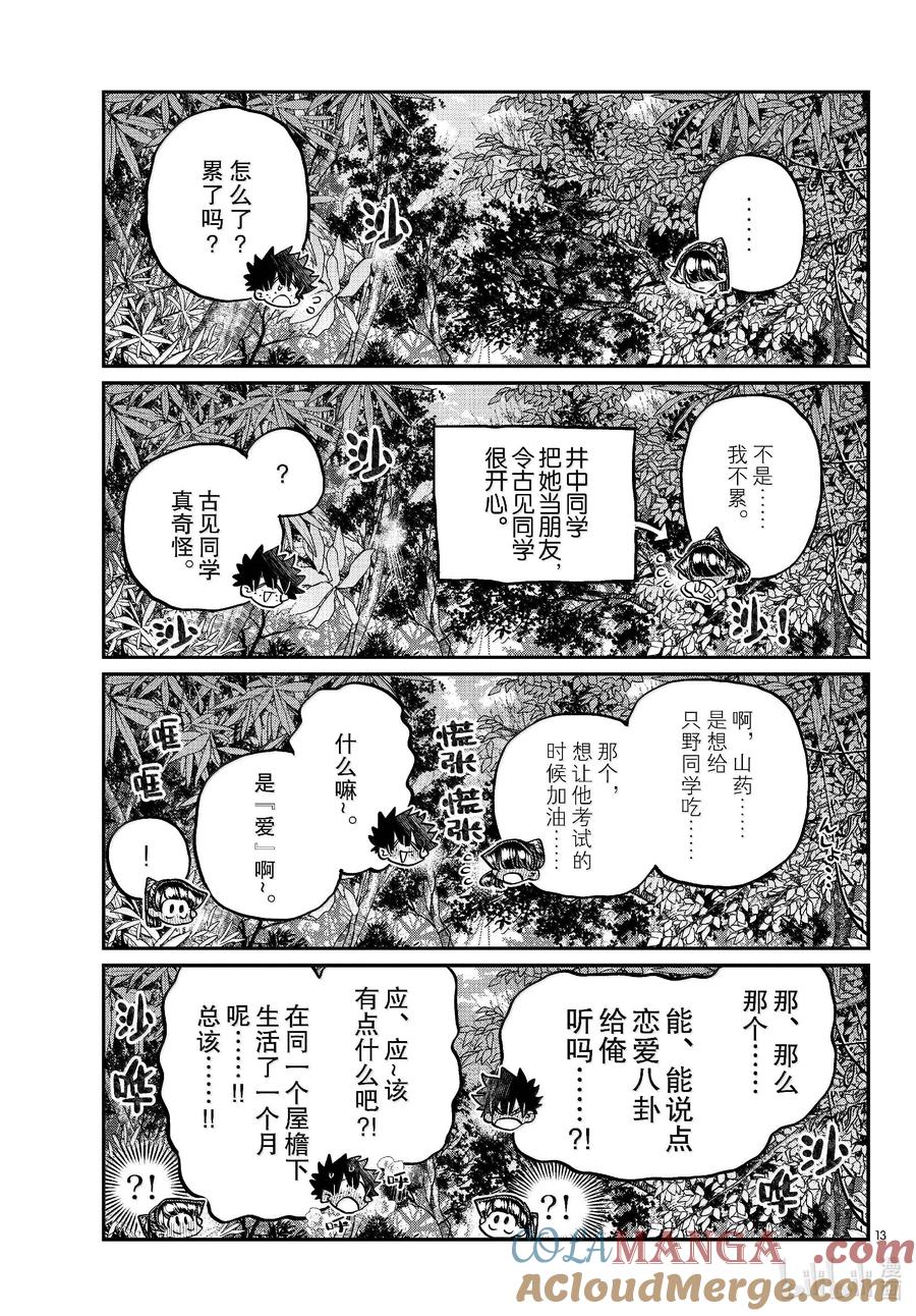 486挖山药。-古见同学有交流障碍症-ODA TOMOHITO,小学馆（第13张）