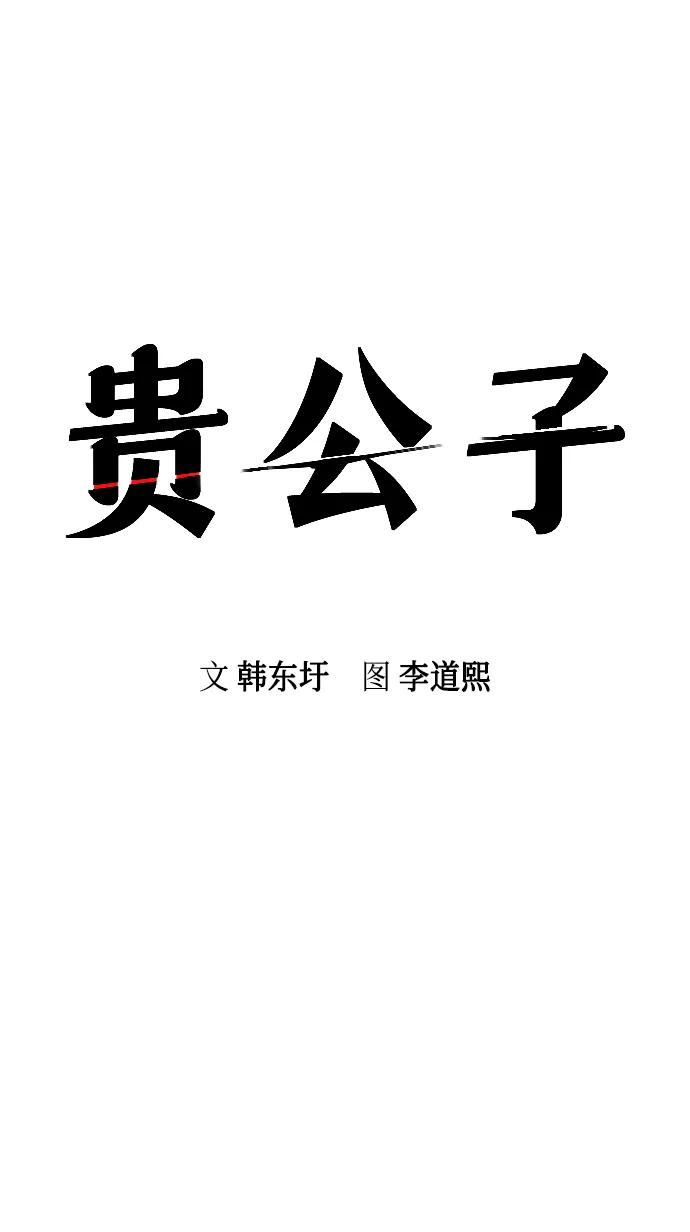 第3话-贵公子-韩东圩,李道熙（第12张）