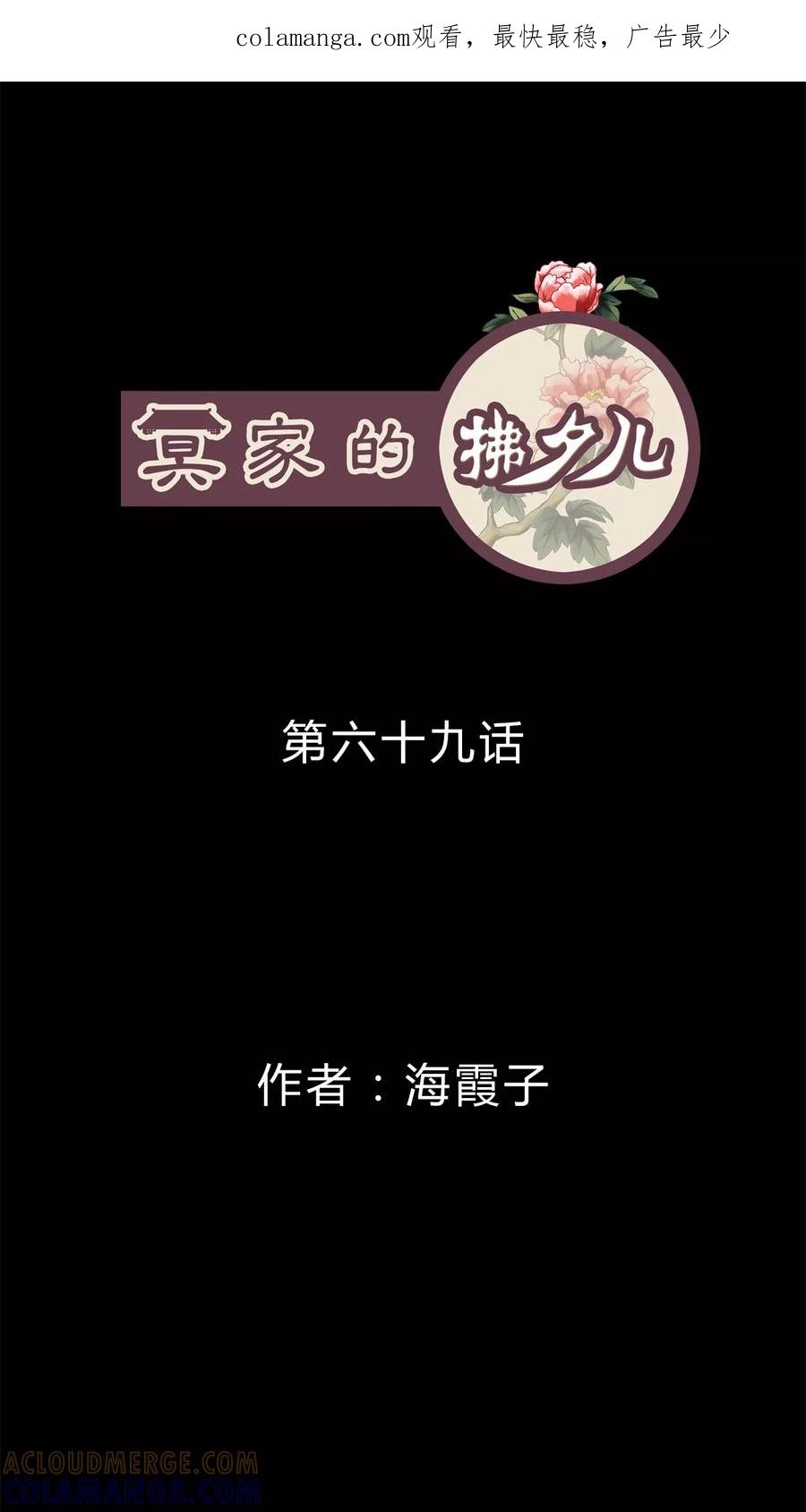 第69话-冥家的拂夕儿-可米酷（第1张）