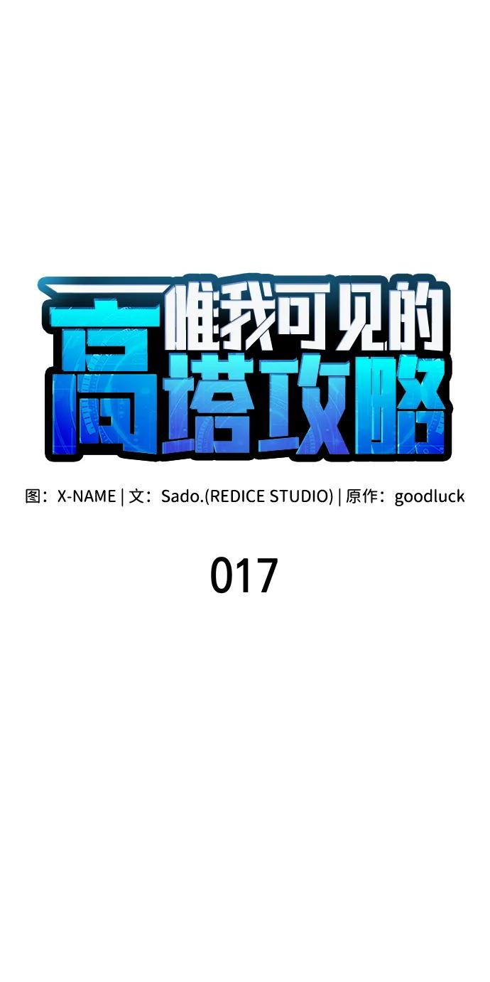第17话-唯我可见的高塔攻略-goodluck/Sado.(REDICE STUDIO),X-NAME（第19张）
