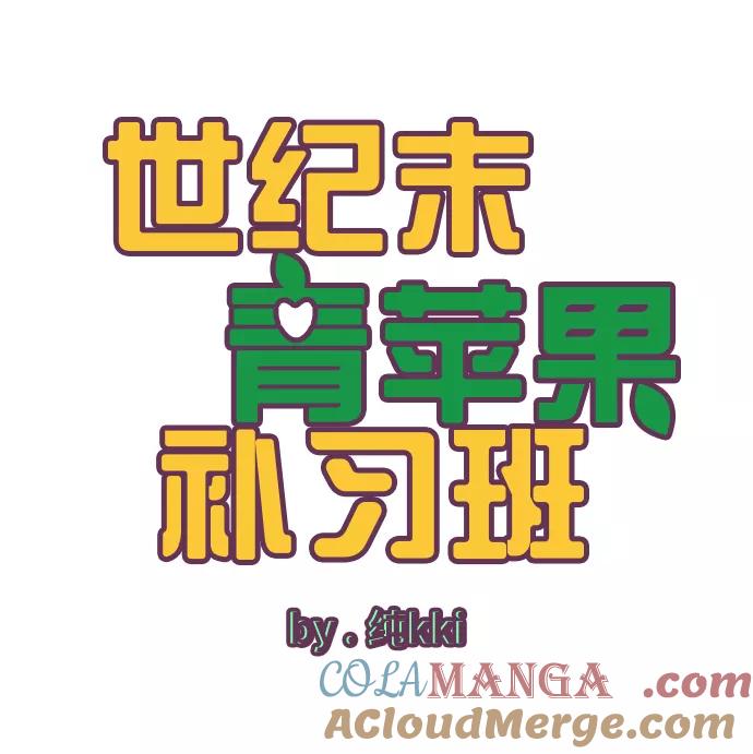 第39话-世纪末青苹果补习班-纯kki（第5张）