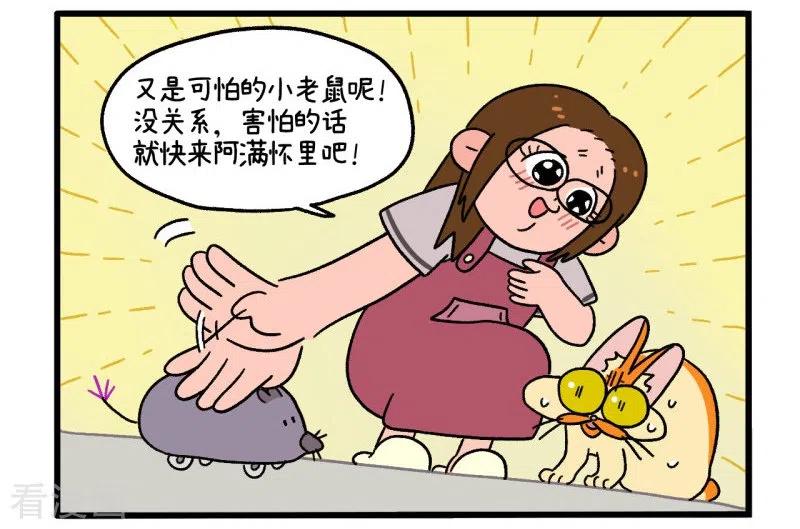 第25话电动老鼠-阿满和麦茶-新漫画 日胖大海寺（第10张）