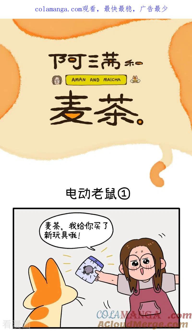 第25话电动老鼠-阿满和麦茶-新漫画 日胖大海寺（第1张）