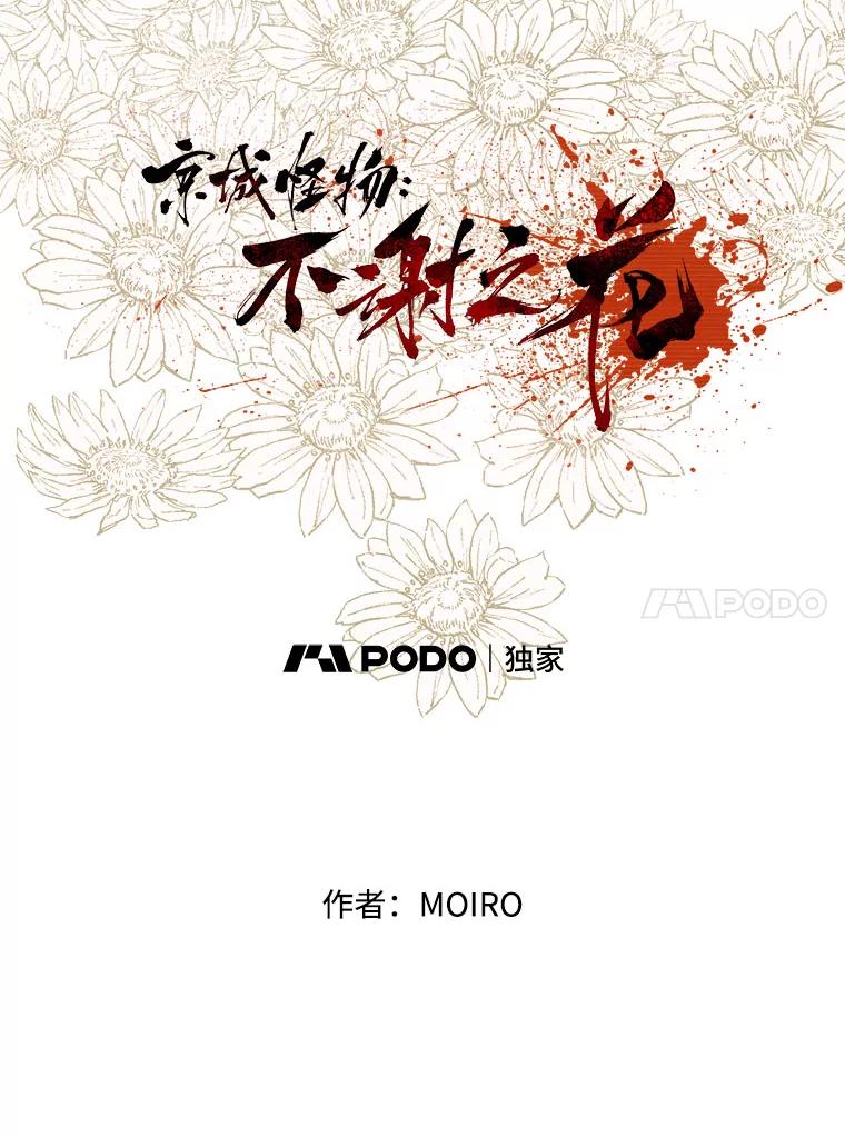 13.告密者（2）-京城怪物：不谢之花-MOIRO（第9张）