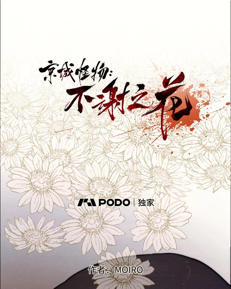 16.孤身一人-京城怪物：不谢之花-MOIRO（第9张）