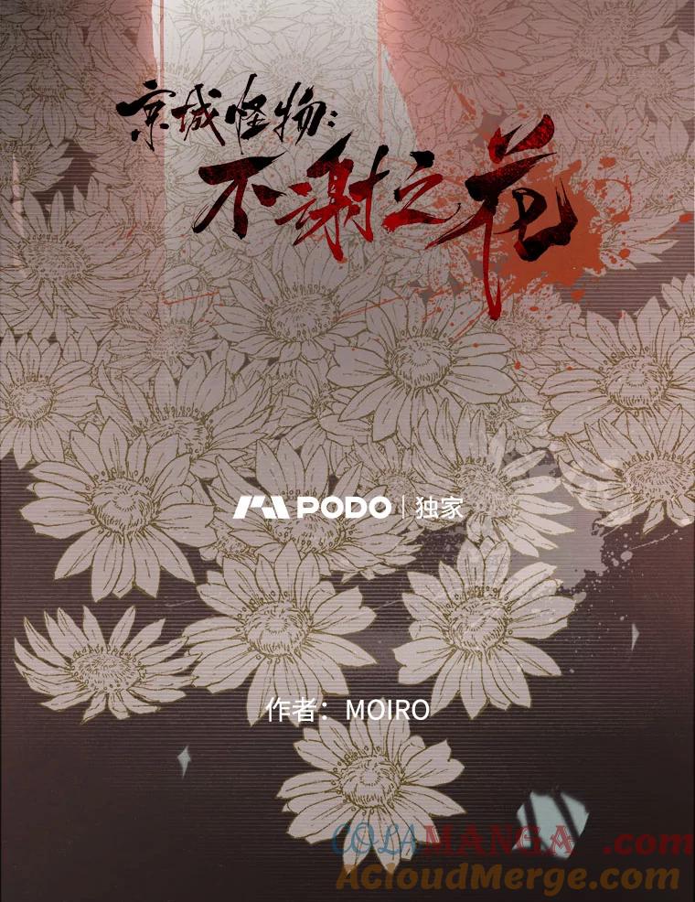 18.刨冰-京城怪物：不谢之花-MOIRO（第9张）