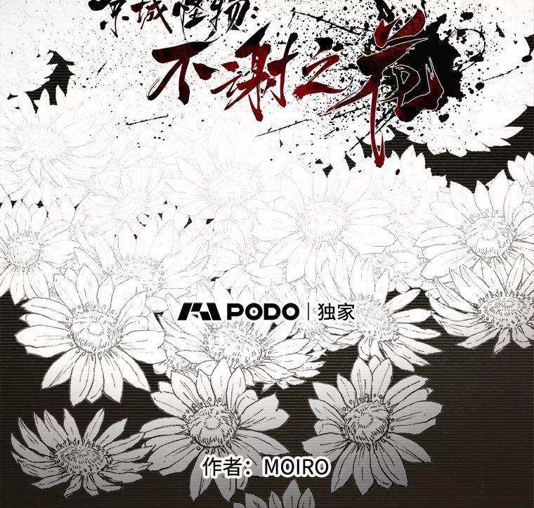 25.气味（2）-京城怪物：不谢之花-MOIRO（第11张）
