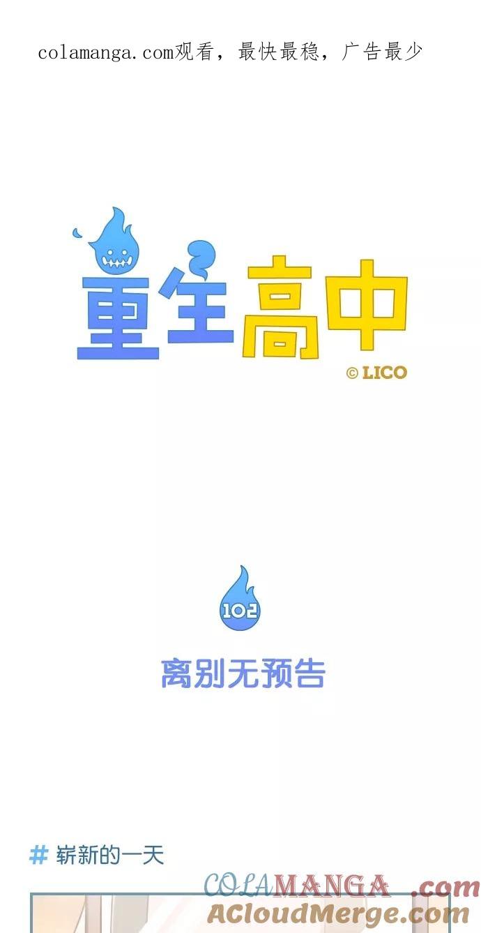 第102话-重生高中-LICO（第1张）