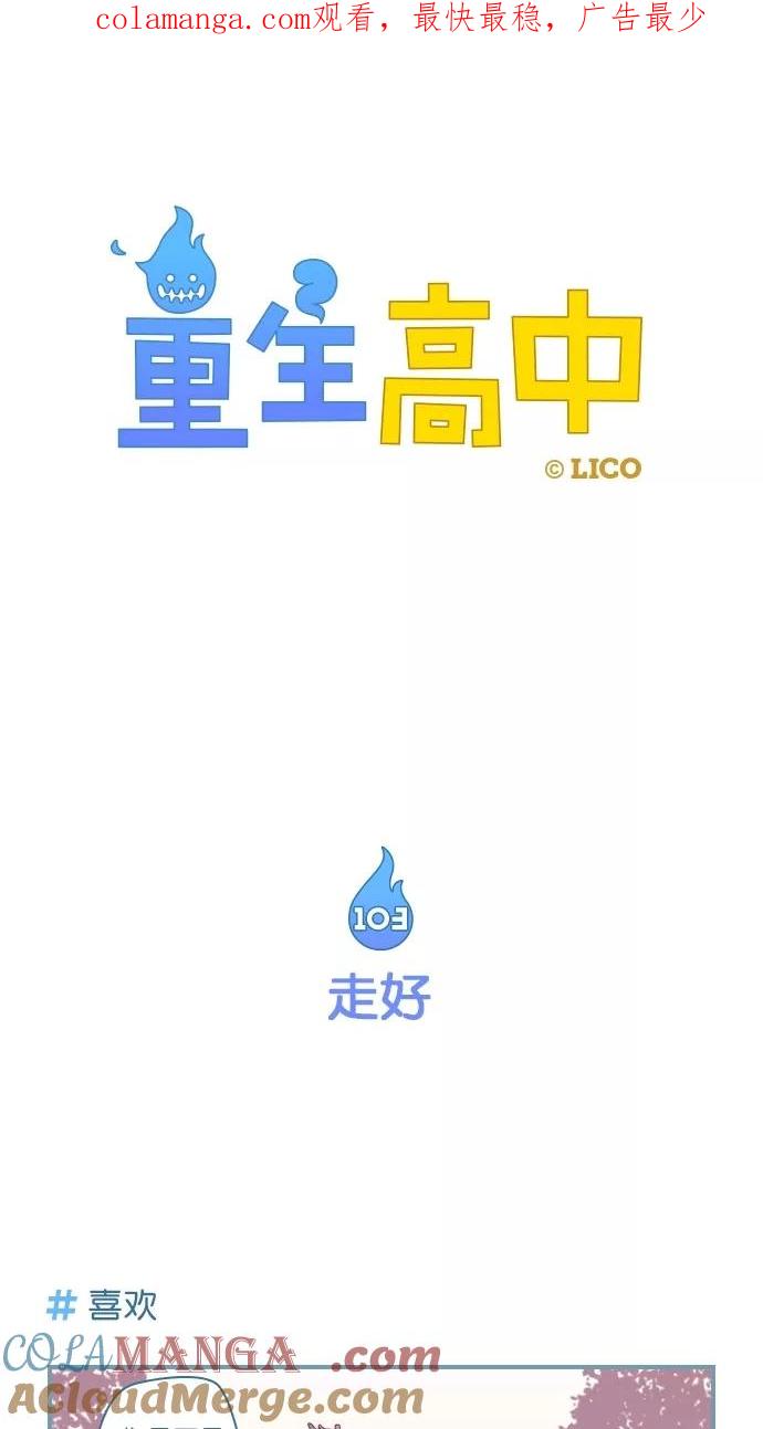 第103话-重生高中-LICO（第1张）