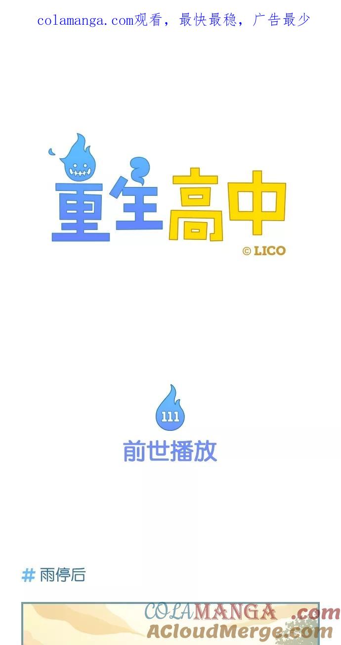 第111话-重生高中-LICO（第1张）
