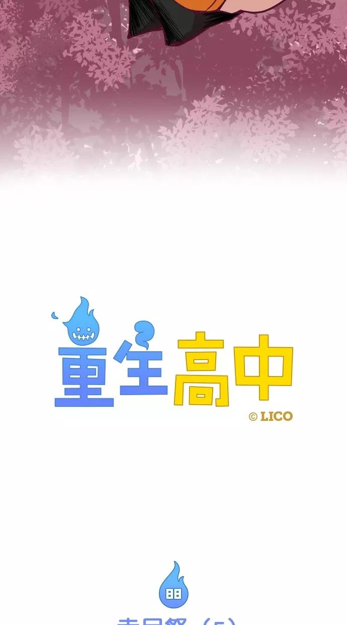 第88话-重生高中-LICO（第10张）
