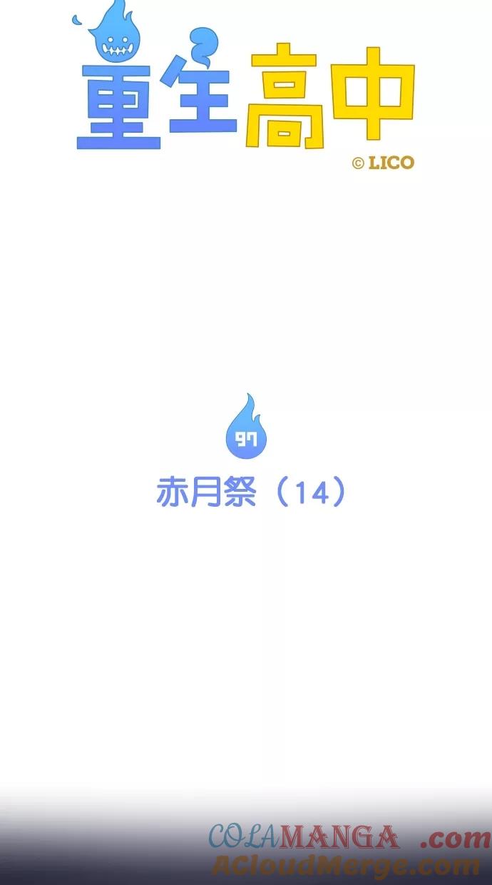 第97话-重生高中-LICO（第4张）
