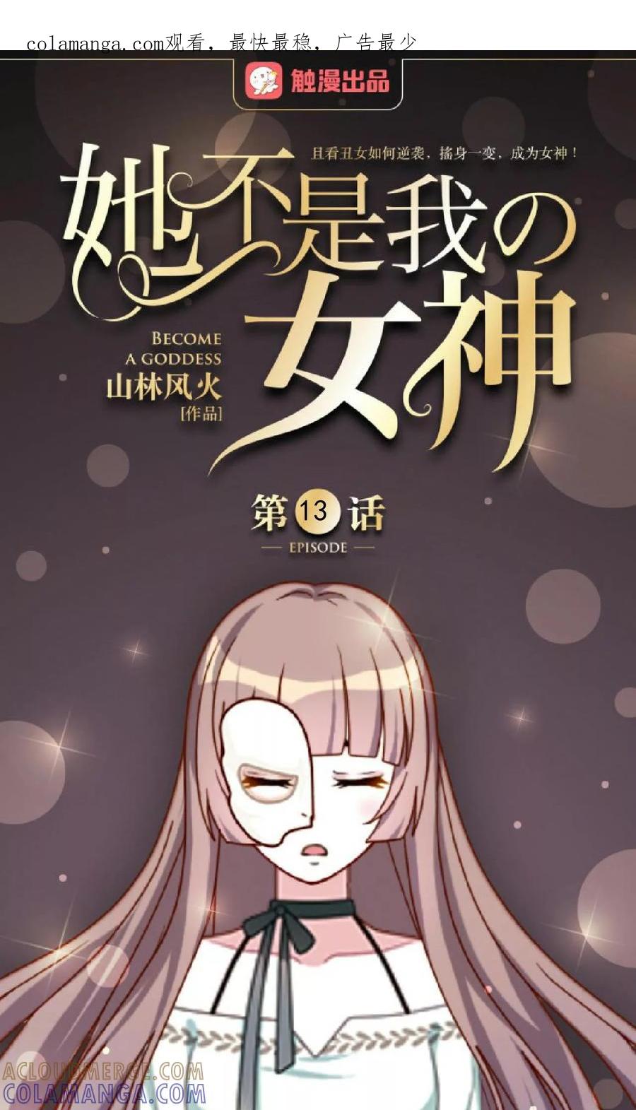 第13话秘境里的是谁？-她不是我女神-触漫（第1张）
