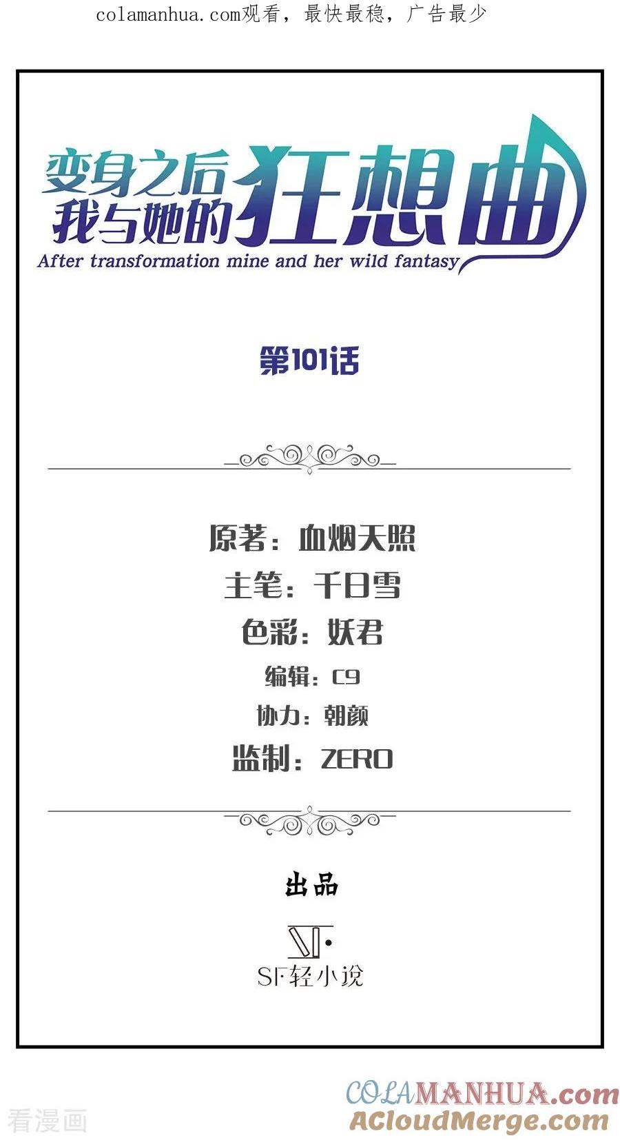 第101话-变身之后，我与她的狂想曲-SF轻小说（第1张）