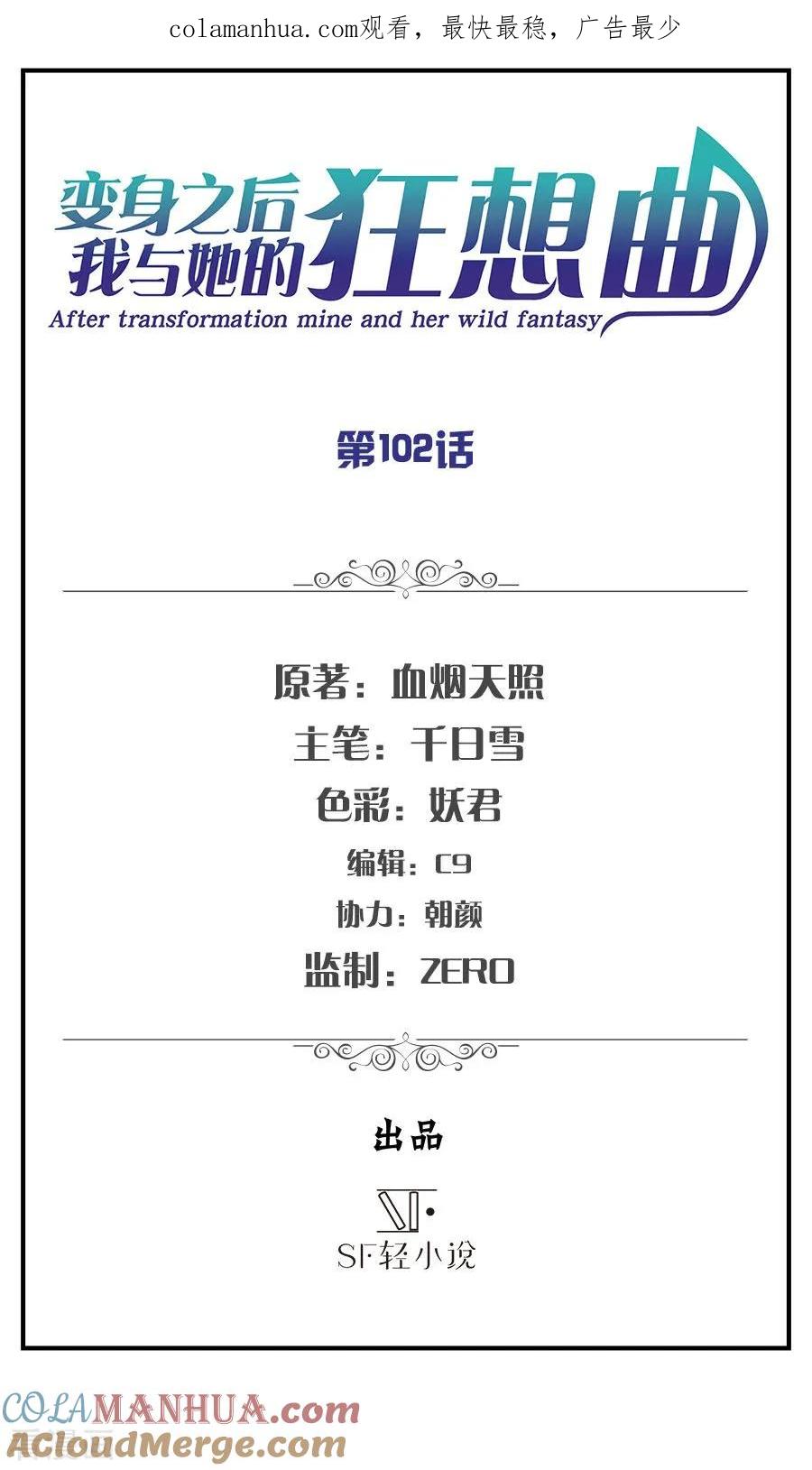 第102话-变身之后，我与她的狂想曲-SF轻小说（第1张）