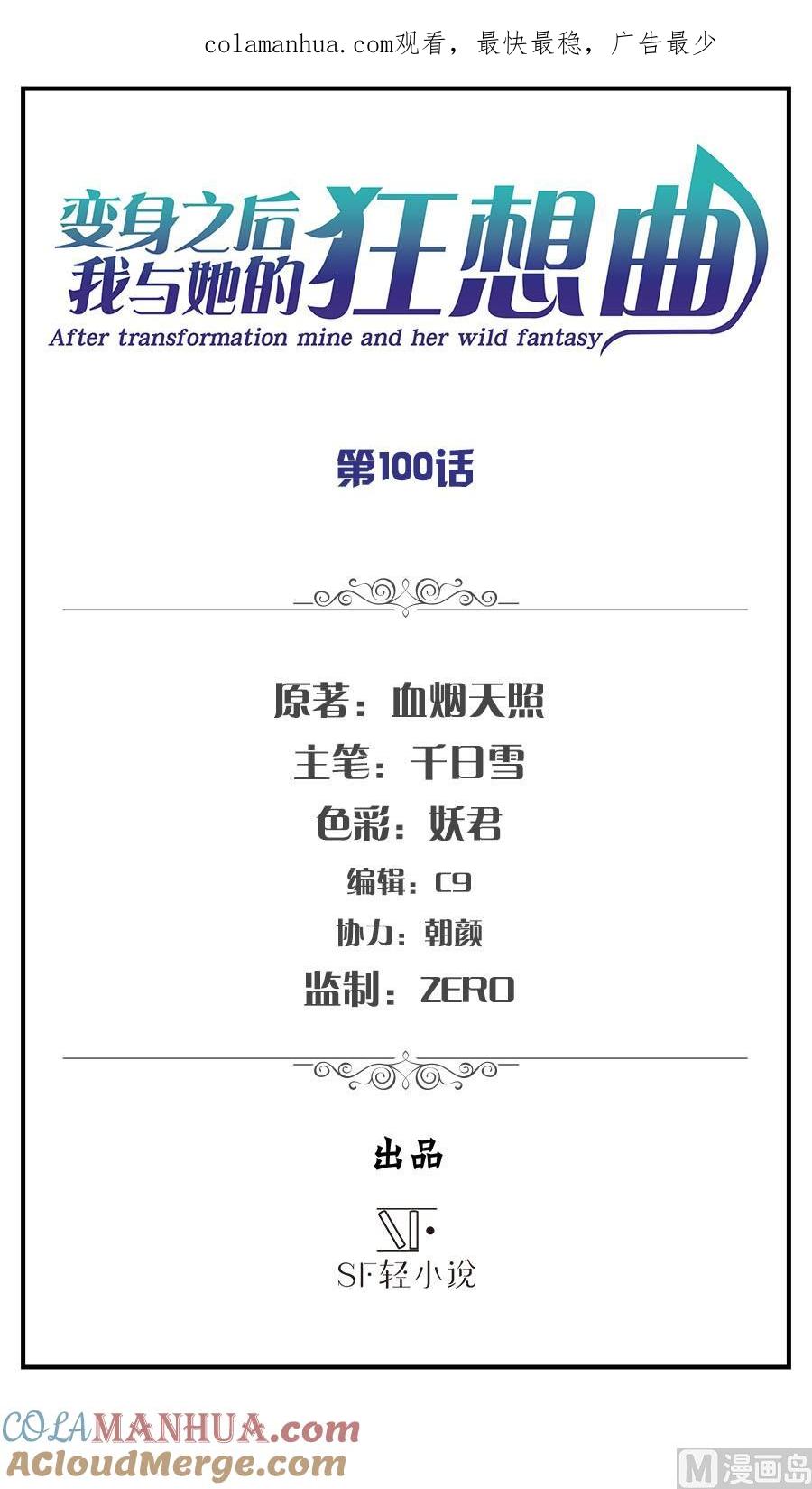 第100话-变身之后 我与她的狂想曲-SF轻小说（第1张）