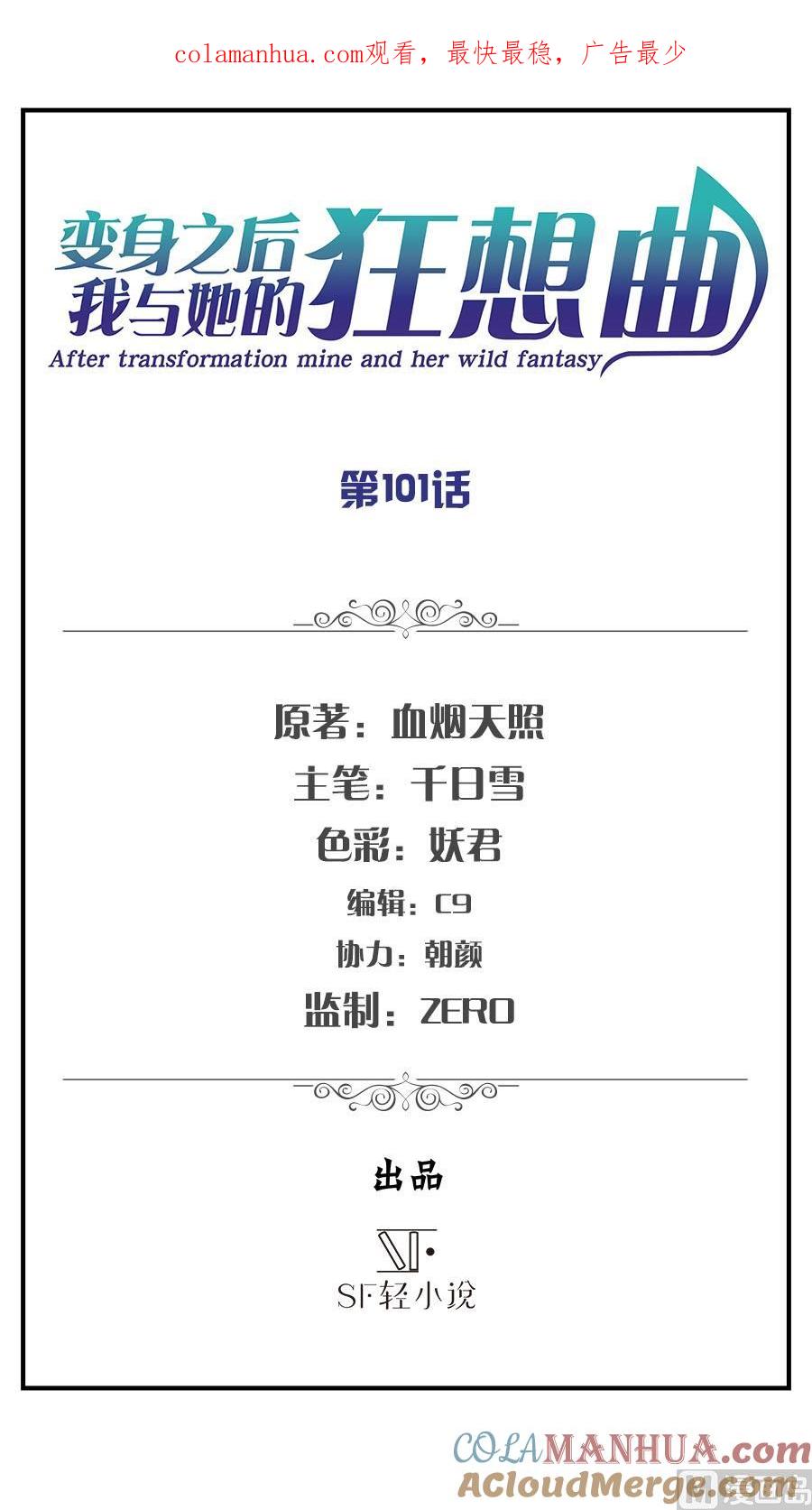 第101话-变身之后 我与她的狂想曲-SF轻小说（第1张）