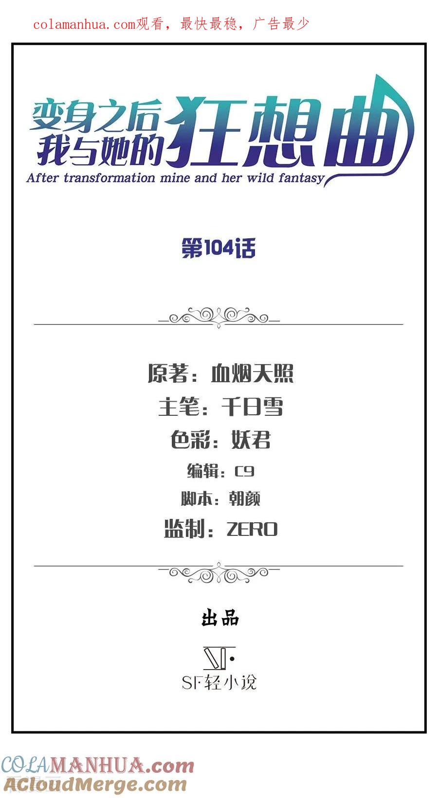 第104话-变身之后，我与她的狂想曲-SF轻小说（第1张）