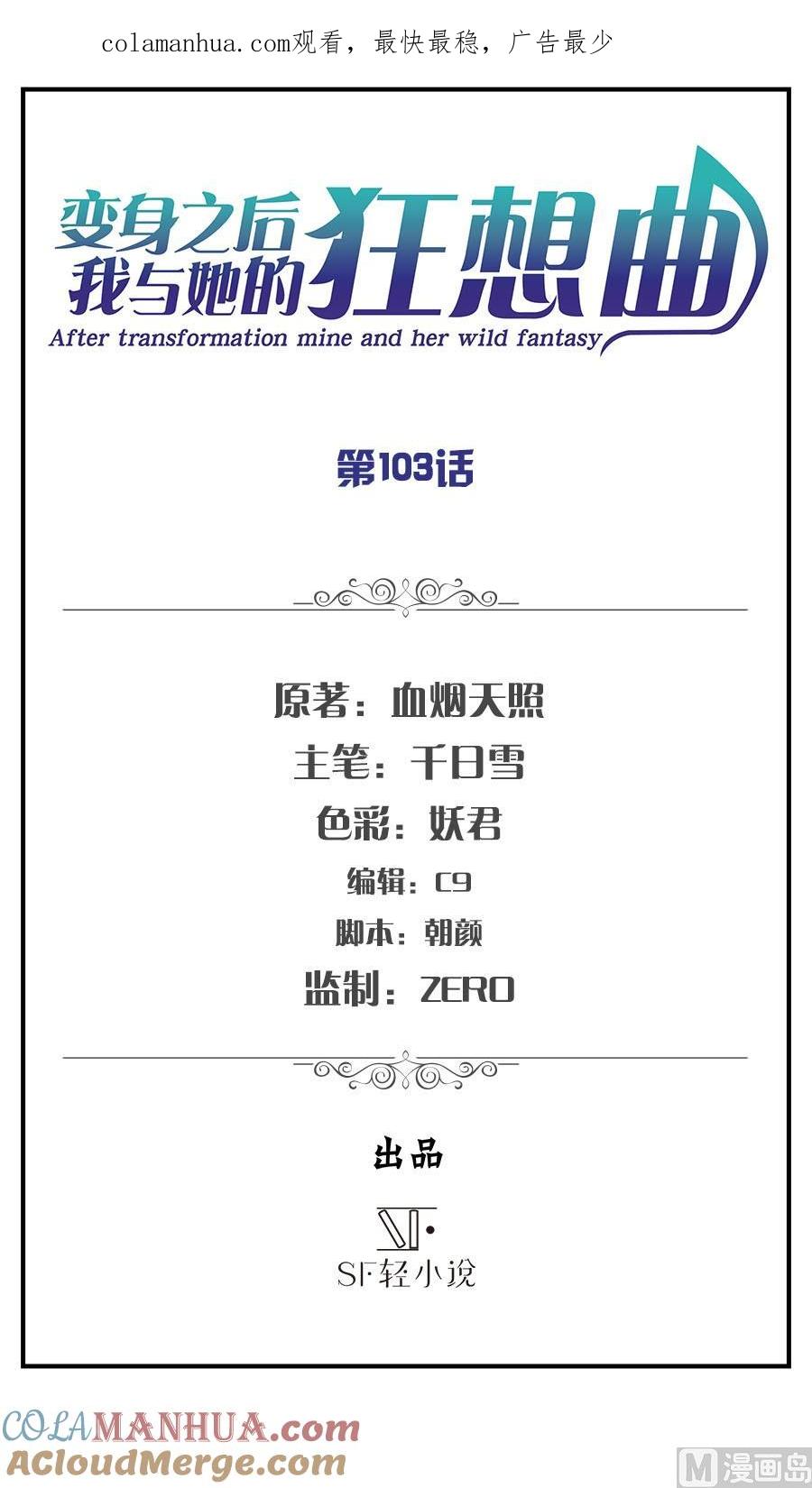 第103话-变身之后 我与她的狂想曲-SF轻小说（第1张）