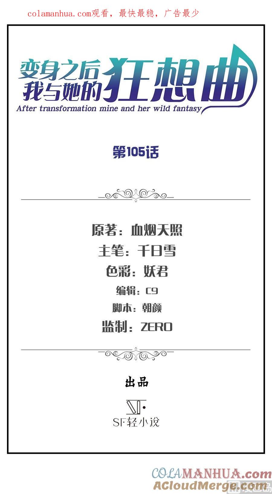 第105话-变身之后 我与她的狂想曲-SF轻小说（第1张）