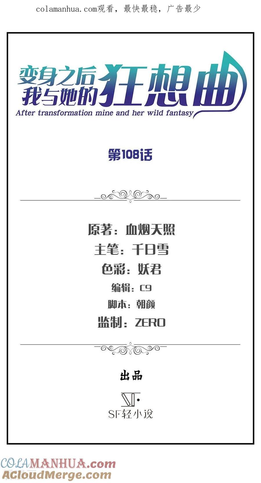 第108话-变身之后，我与她的狂想曲-SF轻小说（第1张）