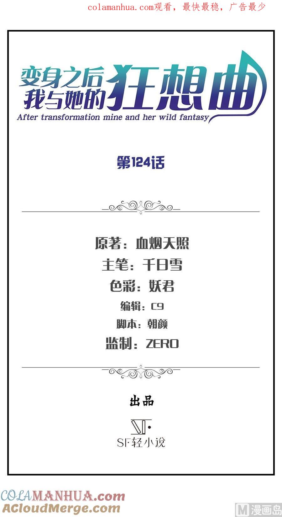 第124话-变身之后 我与她的狂想曲-SF轻小说（第1张）