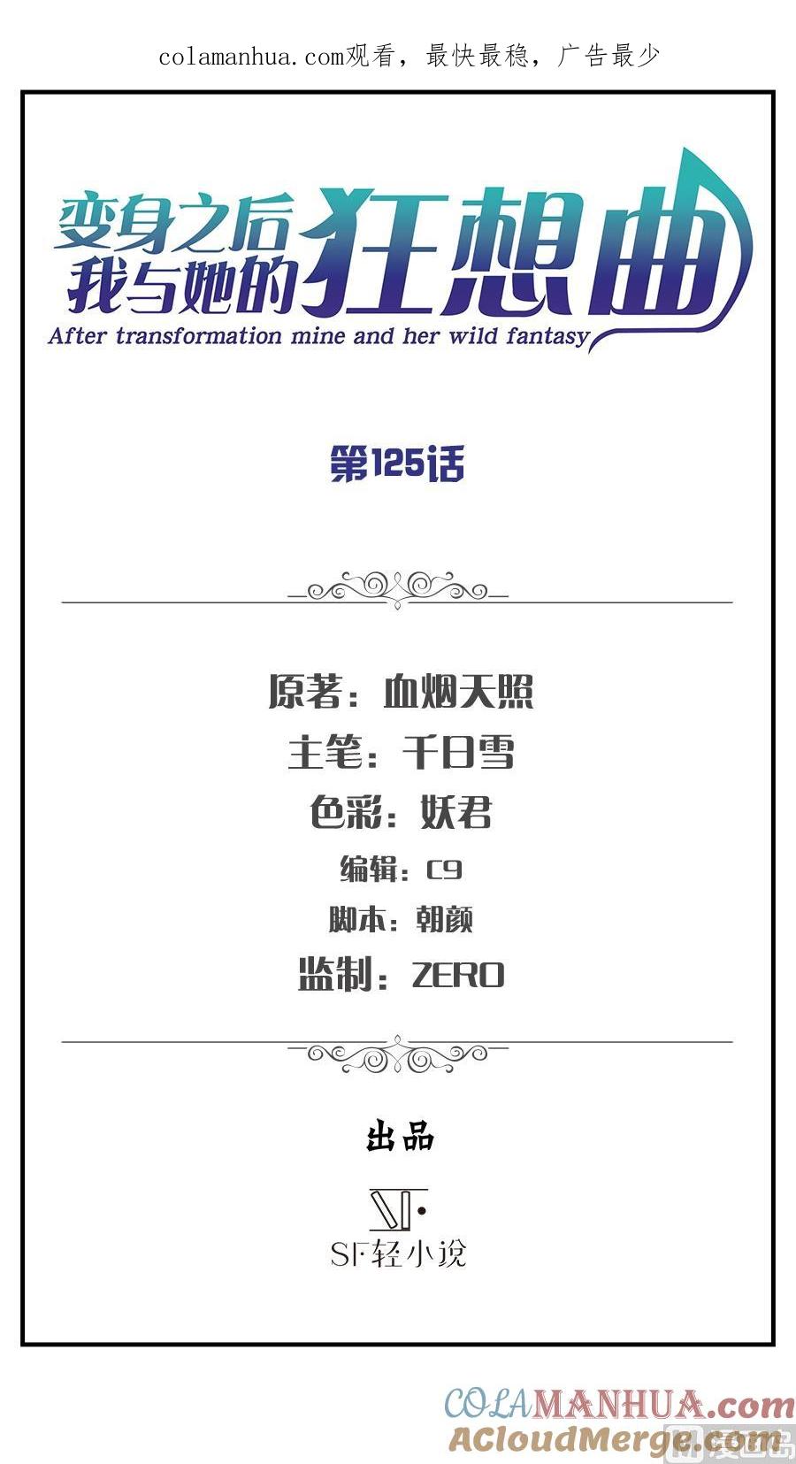 第125话-变身之后 我与她的狂想曲-SF轻小说（第1张）