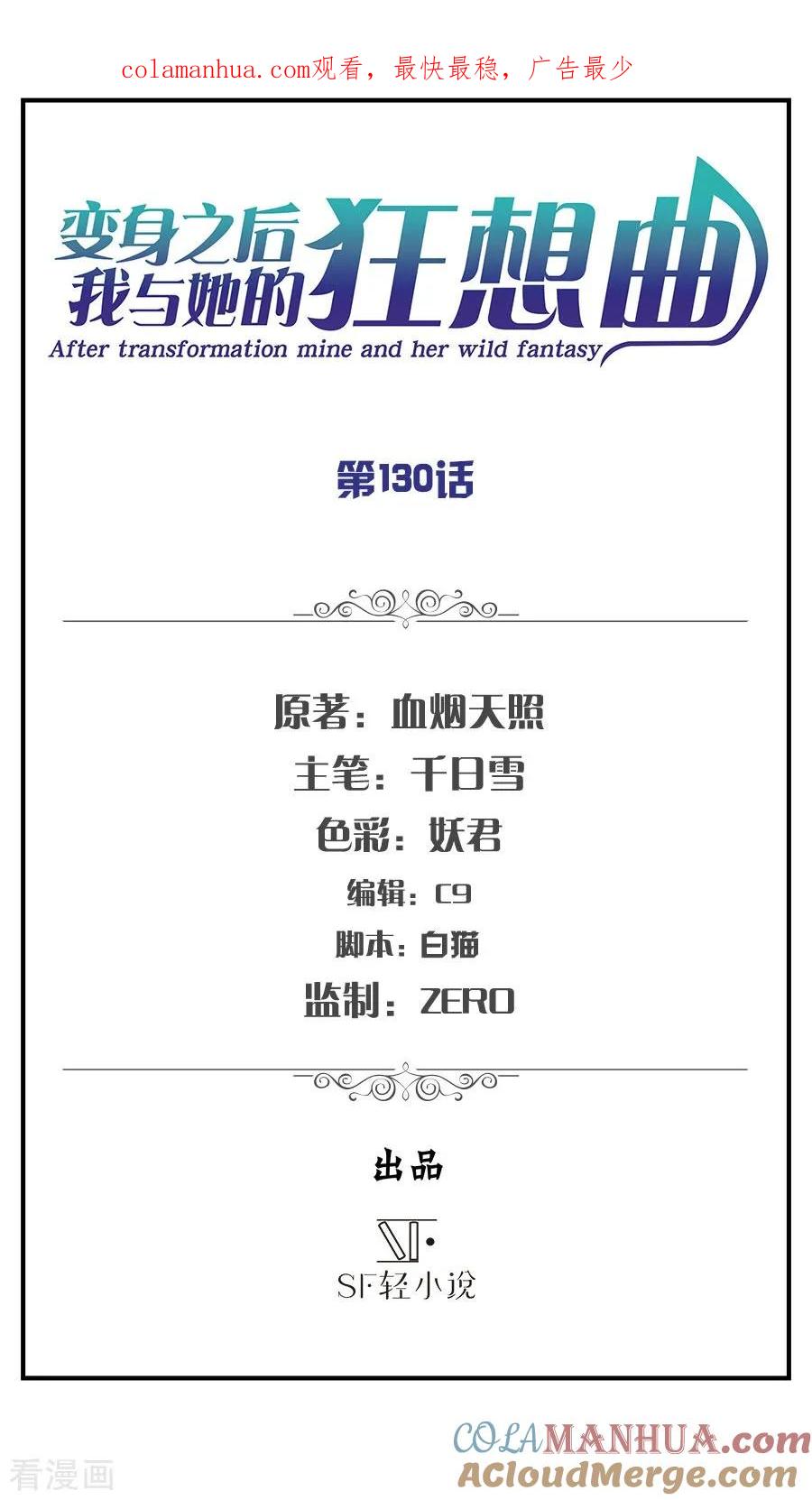 第130话-变身之后，我与她的狂想曲-SF轻小说（第1张）
