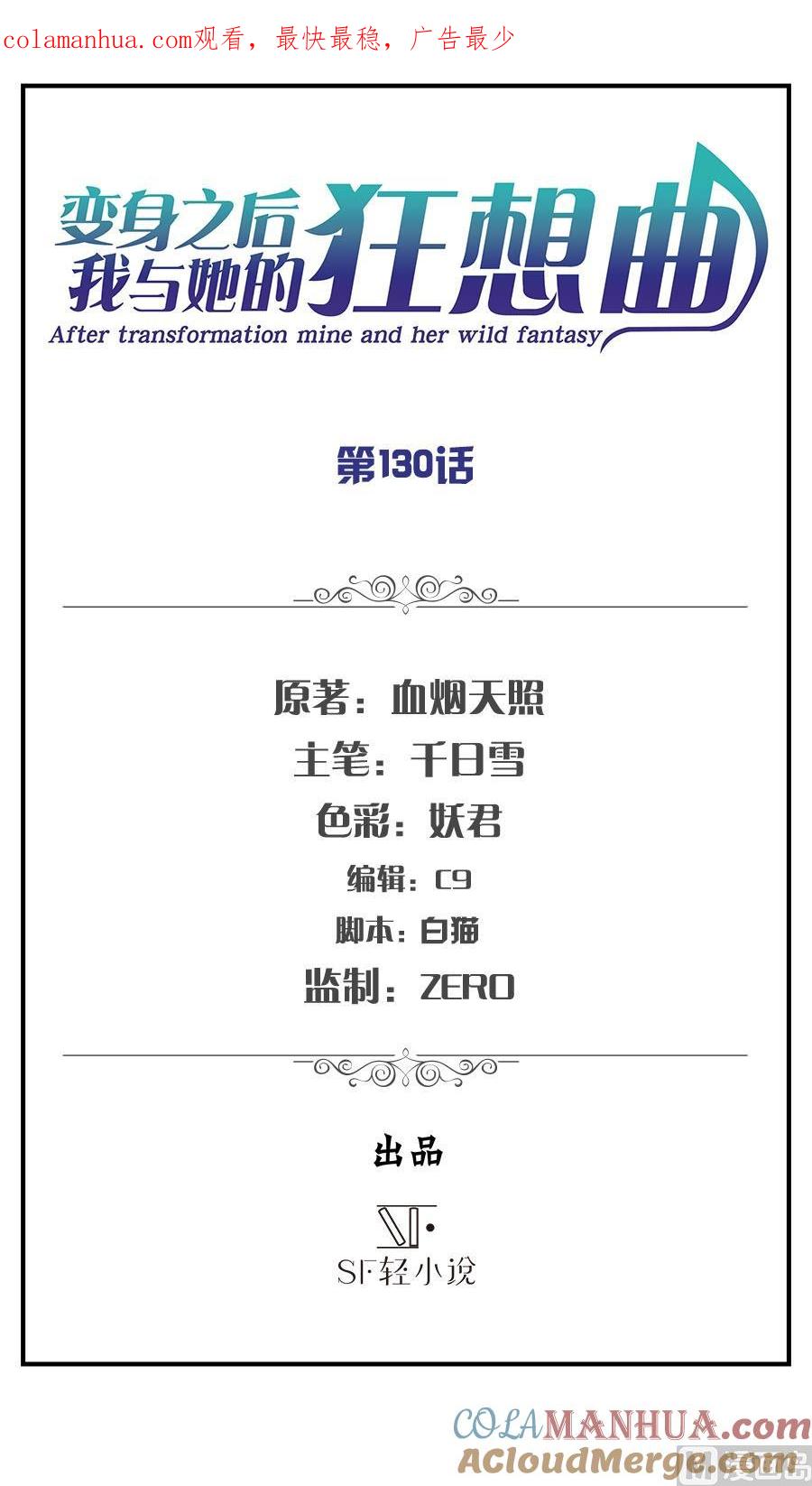 第130话-变身之后 我与她的狂想曲-SF轻小说（第1张）