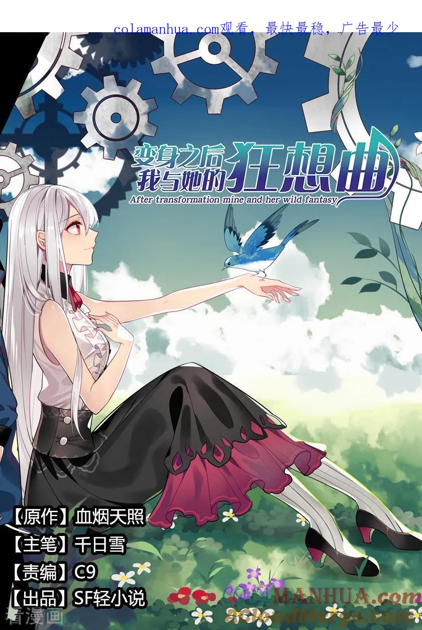 第65话-变身之后，我与她的狂想曲-SF轻小说（第1张）