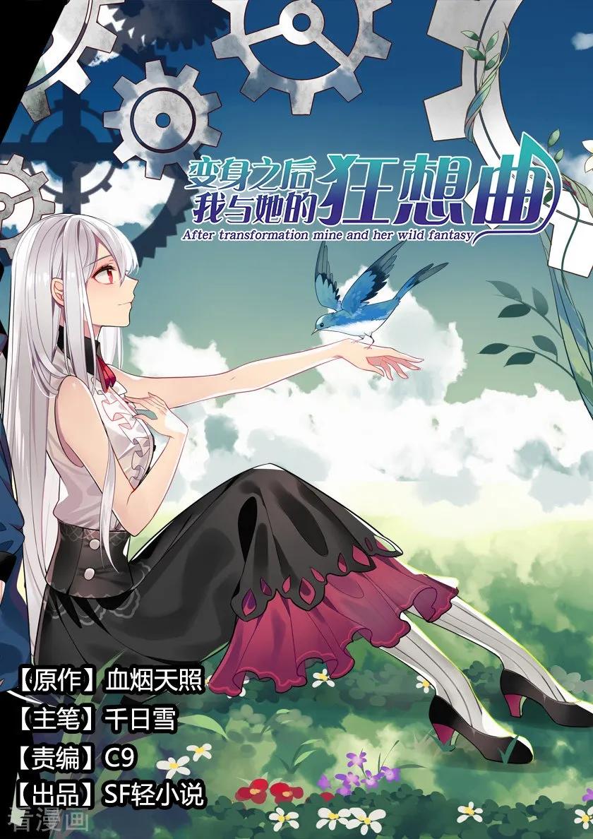 第67话-变身之后，我与她的狂想曲-SF轻小说（第2张）