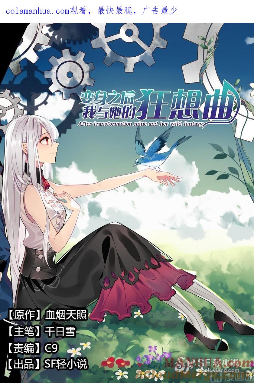 第67话-变身之后 我与她的狂想曲-SF轻小说（第1张）