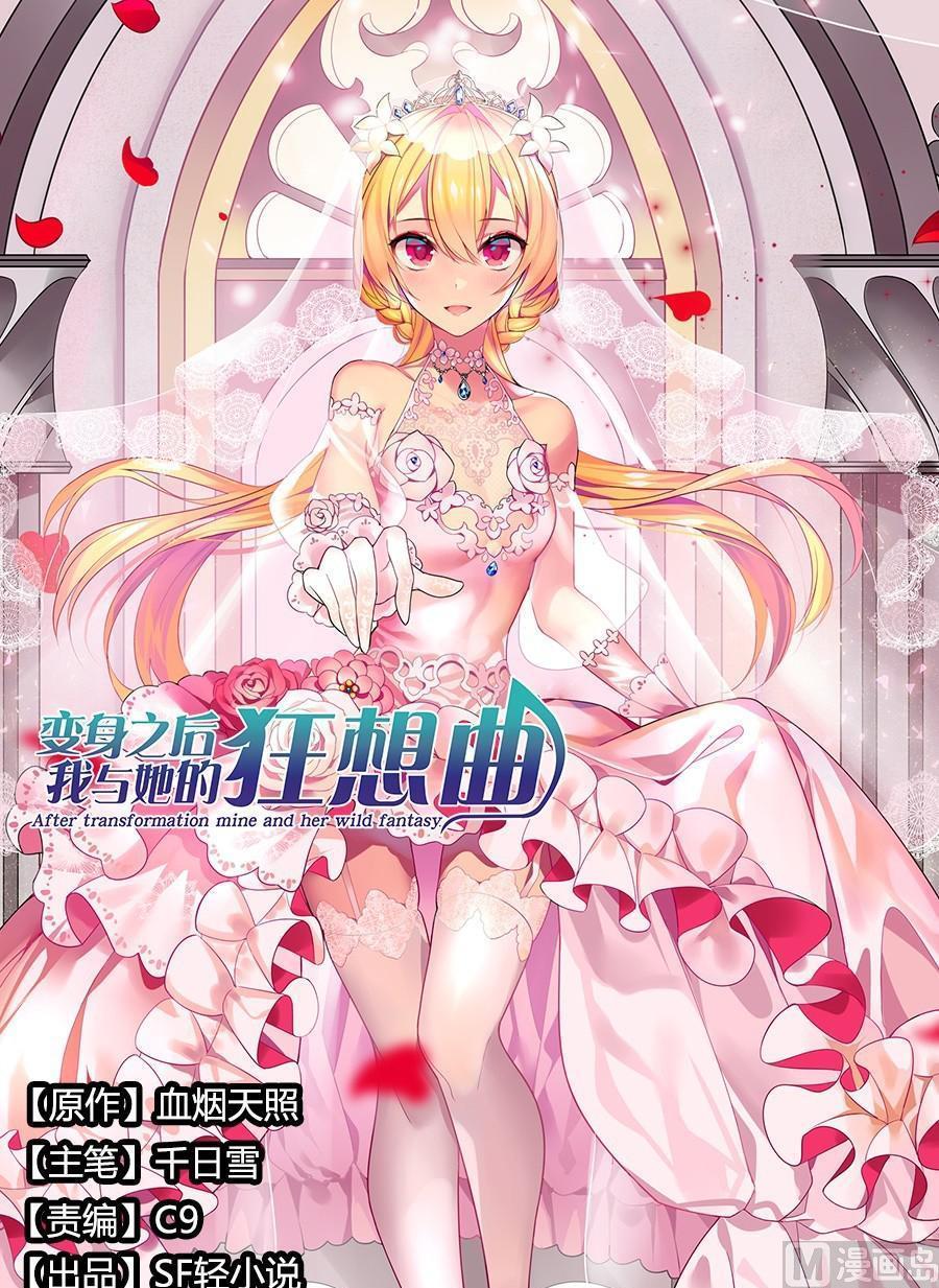 第七十一话-变身之后 我与她的狂想曲-SF轻小说（第2张）