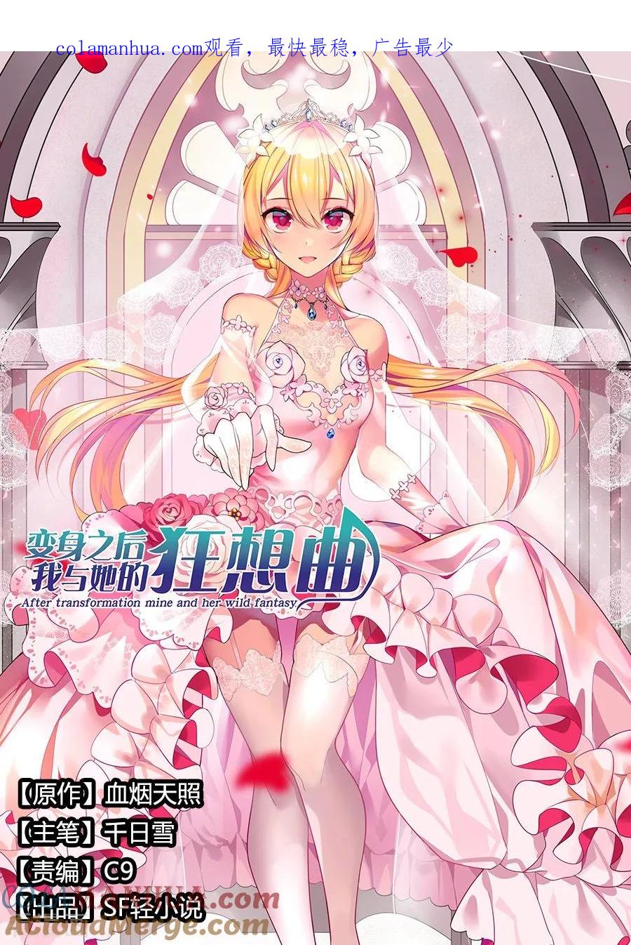 第73话-变身之后，我与她的狂想曲-SF轻小说（第1张）