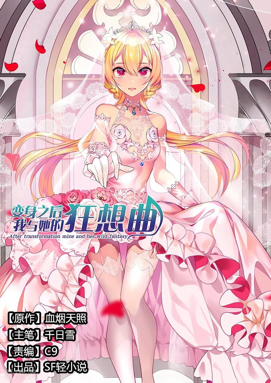 第75话-变身之后，我与她的狂想曲-SF轻小说（第2张）