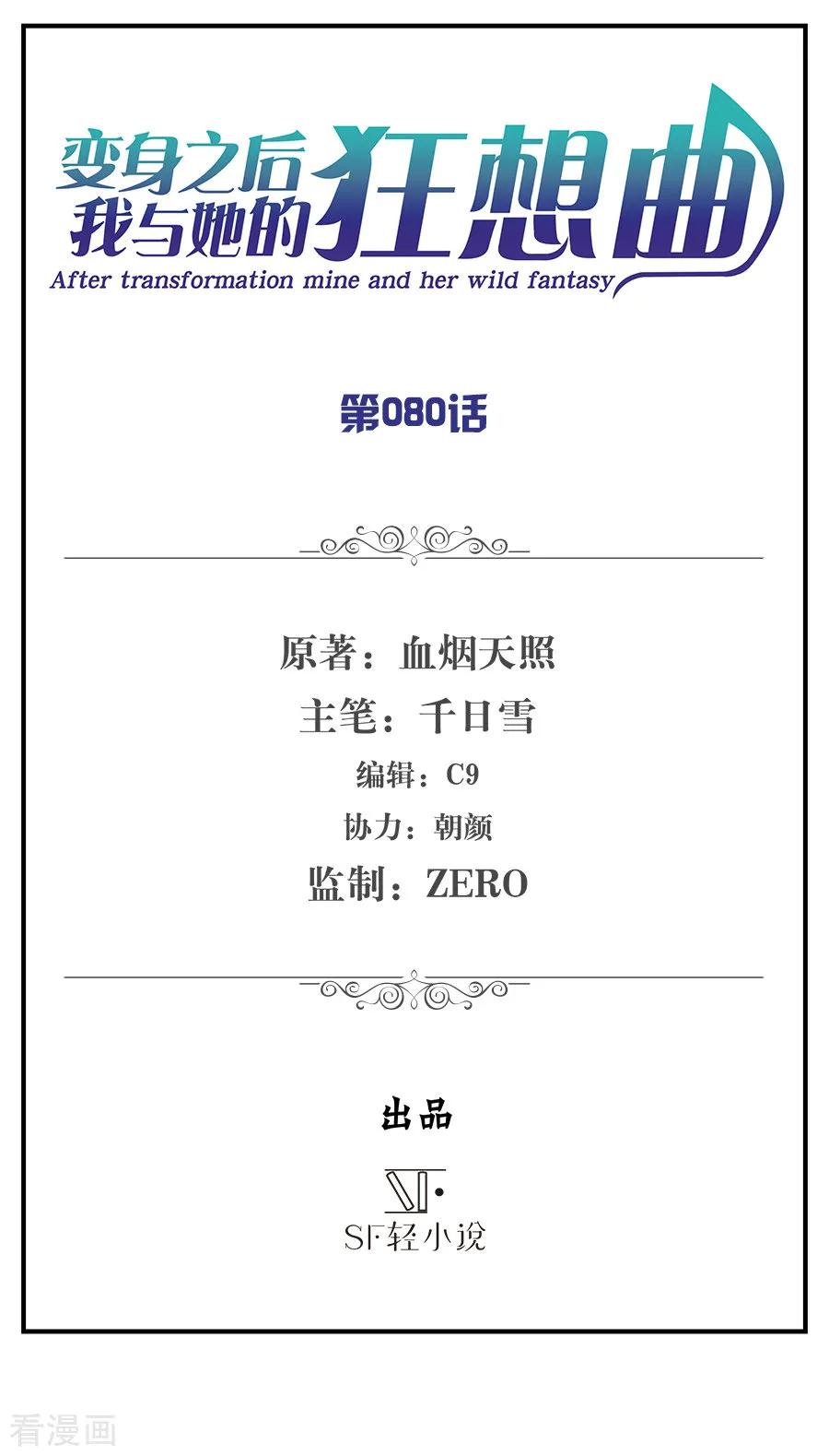 第80话-变身之后，我与她的狂想曲-SF轻小说（第1张）