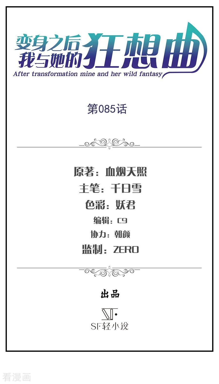 第85话-变身之后，我与她的狂想曲-SF轻小说（第2张）