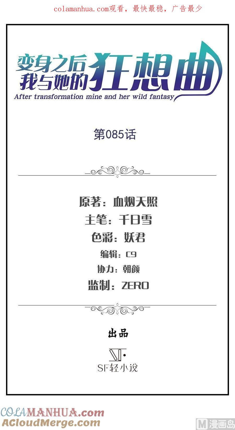 第85话-变身之后 我与她的狂想曲-SF轻小说（第1张）