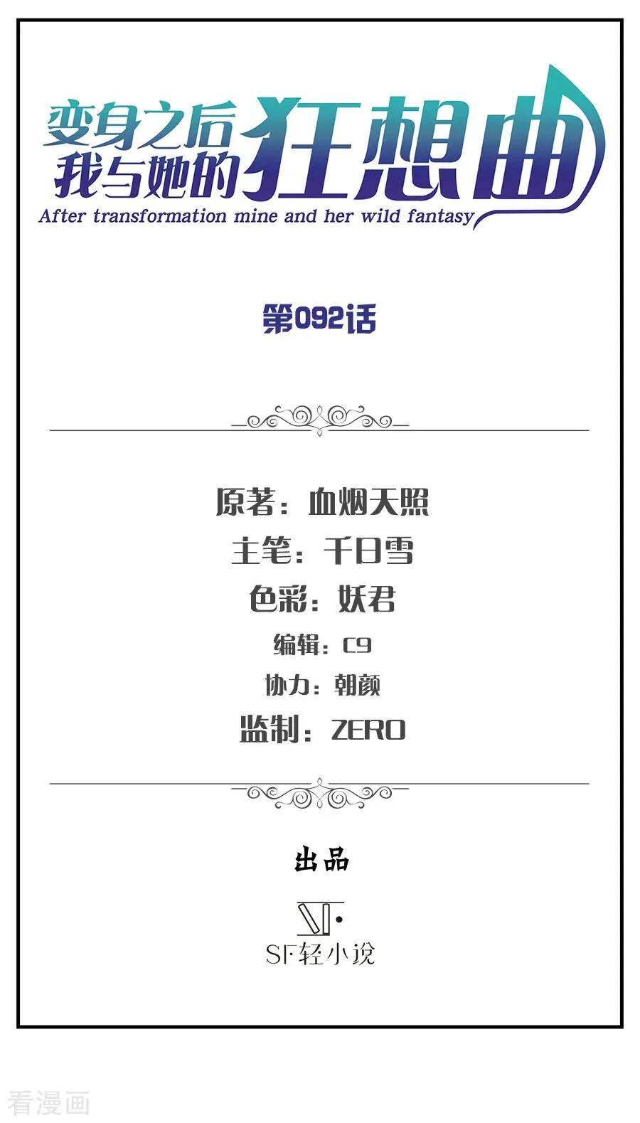 第92话-变身之后，我与她的狂想曲-SF轻小说（第2张）