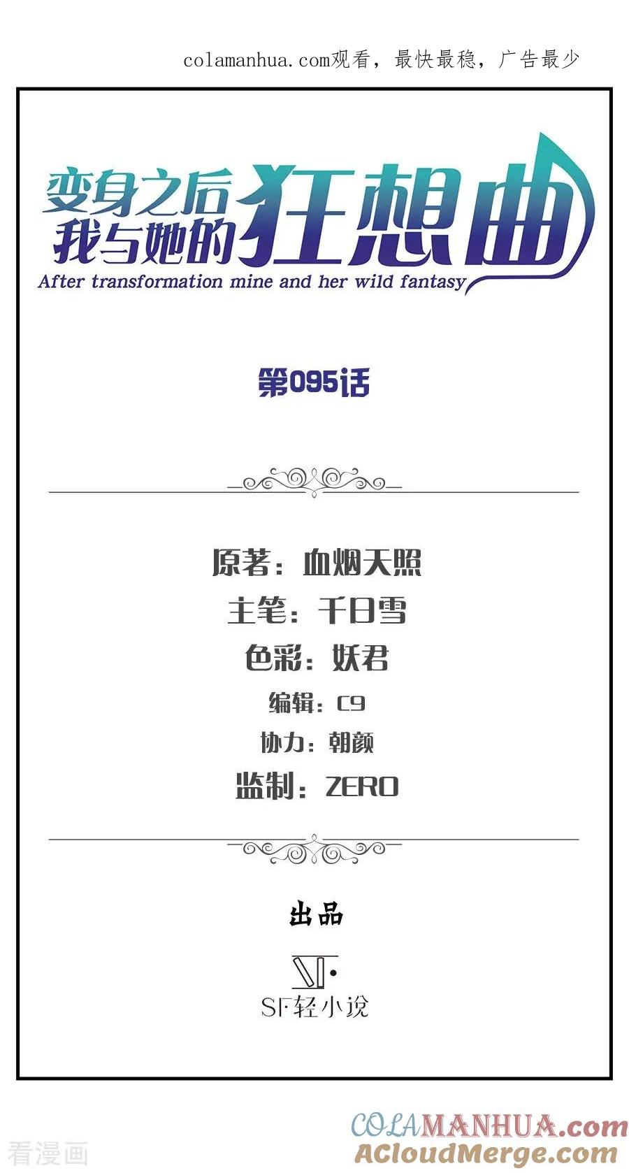 第95话-变身之后，我与她的狂想曲-SF轻小说（第1张）