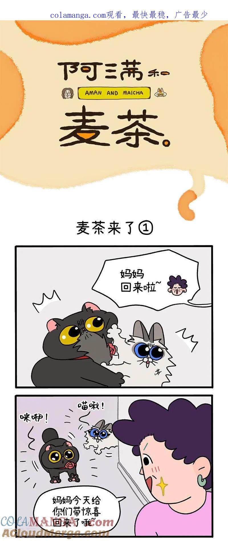 第35话1麦茶来了-阿满和麦茶-新漫画 日胖大海寺（第1张）
