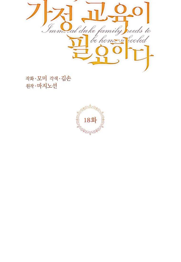 第18话-违背伦理的公爵家需要家庭教育-김손,모미（第1张）