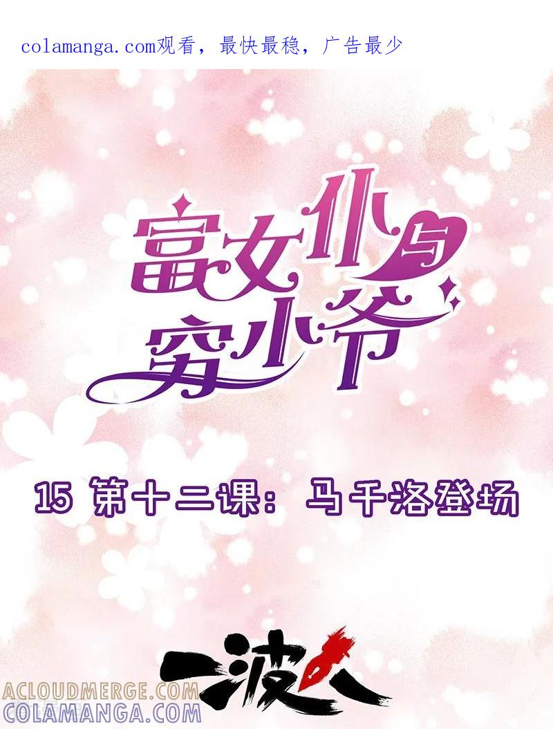 第15话第十二课：马千洛登场-富女仆与穷少爷-一波人漫画（第1张）